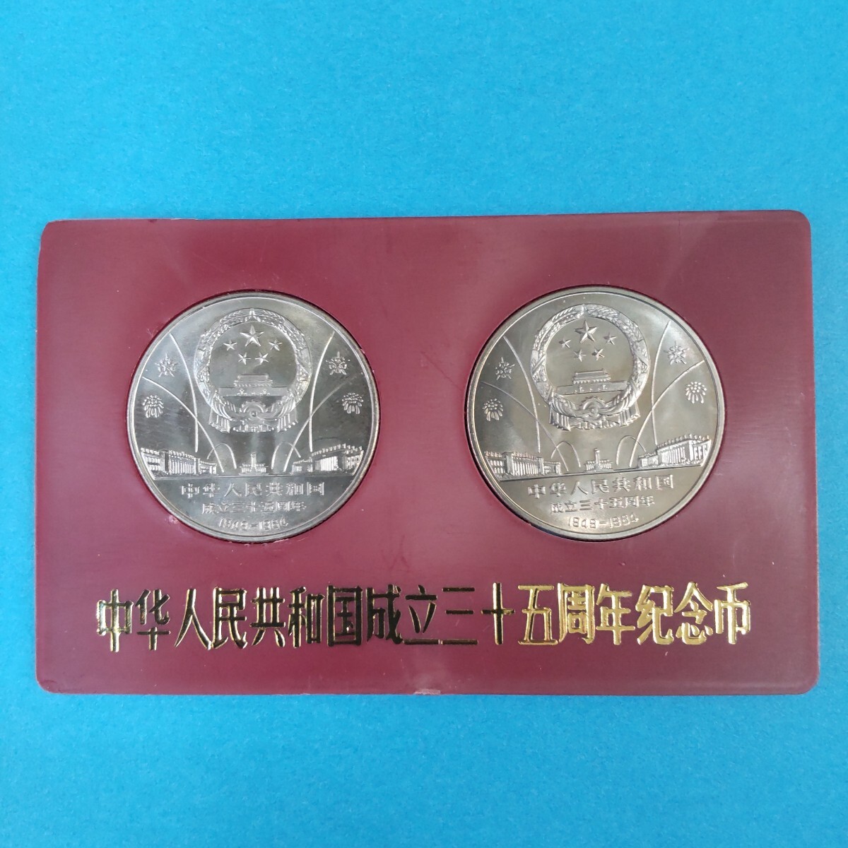 Yahoo!オークション -「中華人民共和国成立35周年」(硬貨) (貨幣 Yahoo!オークション -「中華人民共和国成立35周年」(硬貨) (貨幣