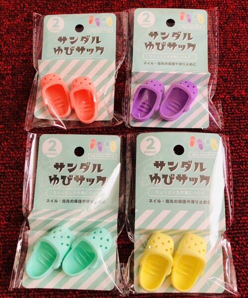 ★事務仕事が楽しくなる★ 文房具 事務用品 指サック コンプリート サンダル クロックス コンプ 4種セット 可愛い サンダル ★