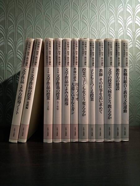 川野理夫 授業・教育論集(全14巻中、12冊)『教師の読み 川とノリオ/大造じいさんとガン』『教師の読み ごんぎつね/白いぼうし』ほか