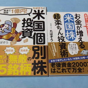 【 送料無料 】■即決■☆最速で資産1億円 たぱぞう式米国個別株投資+お金が増える米国株 超楽ちん投資術