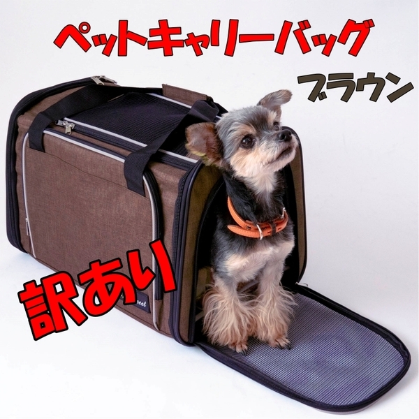 訳あり ペットキャリーバッグ 犬 猫 ブラウン 折り畳み 夏冬対応底板 ポケット