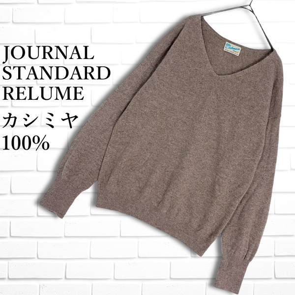 ◆美品◆ JOURNAL STANDARD RELUME ジャーナルスタンダード レリューム カシミヤ 100% 長袖 ニット セーター レディース F 送料無料 2564J