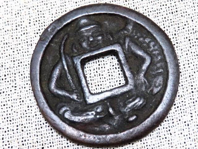 2025年最新】Yahoo!オークション -絵銭 恵比寿(貨幣)の中古品