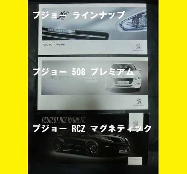 ■即決■送料無料■自動車カタログ■プジョー ラインナップ / プジョー 508 プレミアム / プジョー RCZ マグネティック■2013年■
