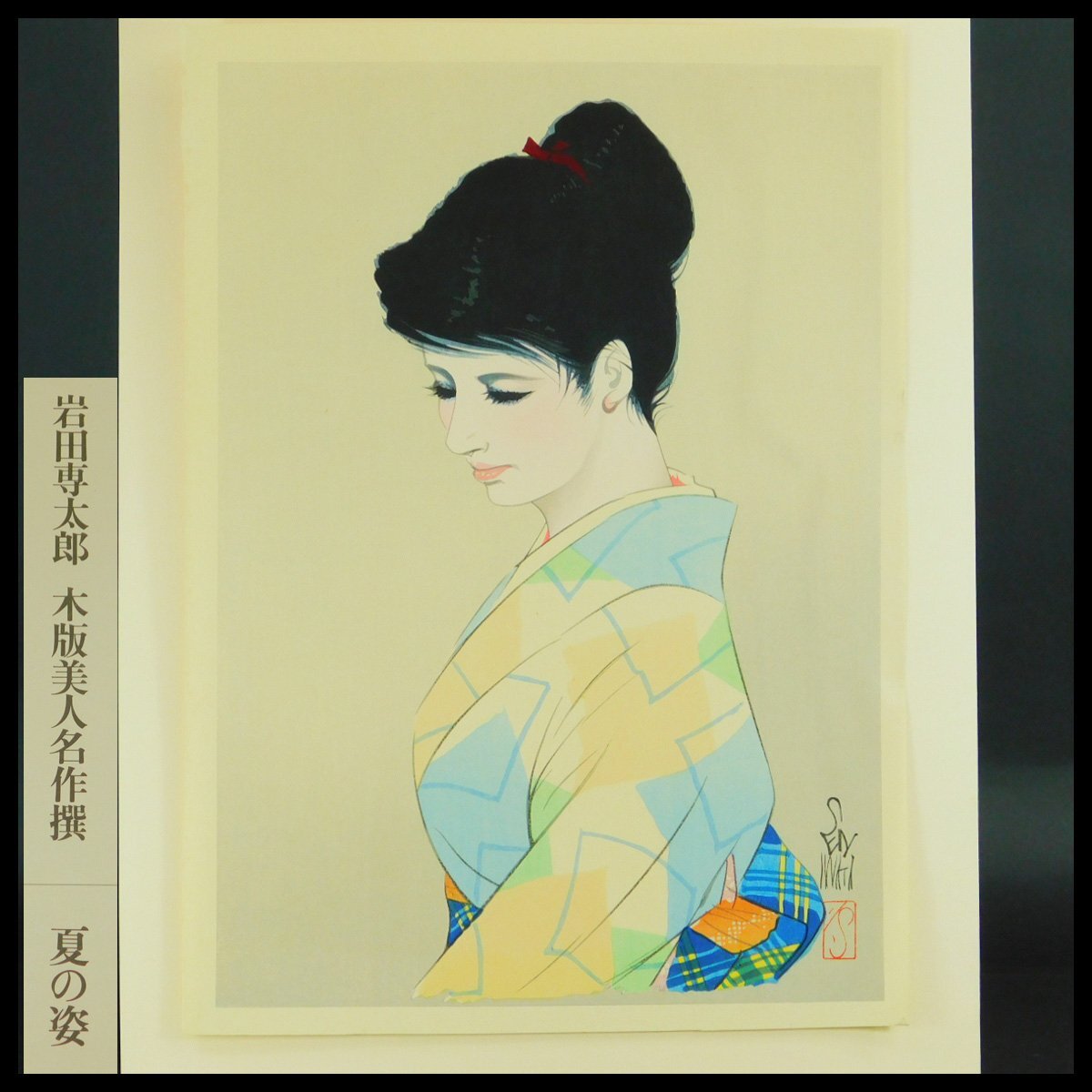 2025年最新】Yahoo!オークション -岩田専太郎の中古品・新品・未 2025年最新】Yahoo!オークション -岩田専太郎の中古品・新品・未