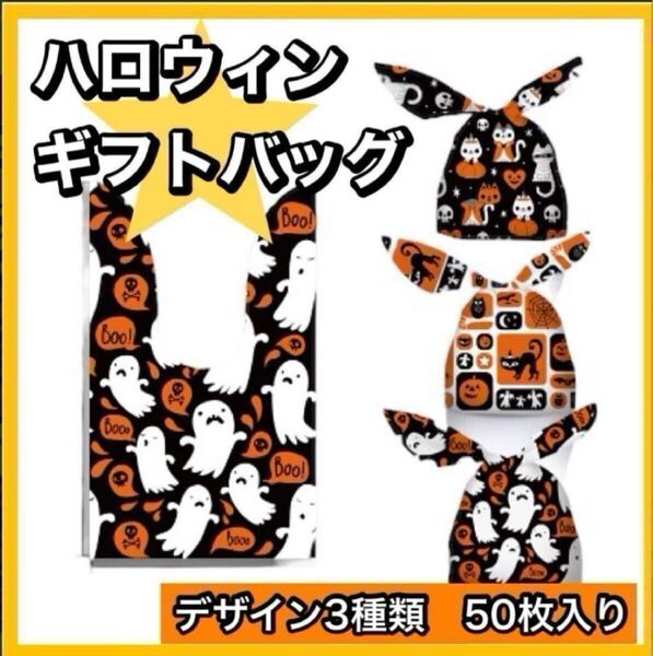 ハロウィン ラッピング イベント ギフト用バッグ② 50枚 大容量 トリックオアトリート おやつ お菓子 袋 交換 お菓子配り