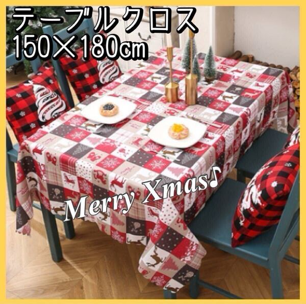 クリスマス テーブルクロス 150×180 メリクリ パーティー サンタ トナカイ かわいい ギンガムチェック イベント 食事 飾りつけ