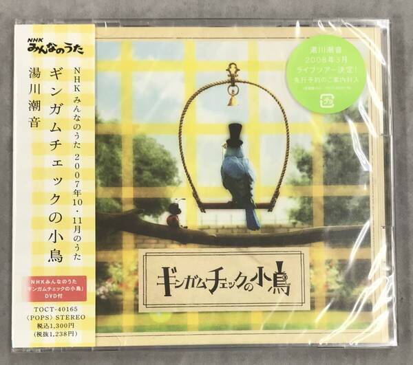 新品未開封CD☆湯川潮音.,ギンガムチェックの小鳥(2007/11/07)/ TOCT40165.