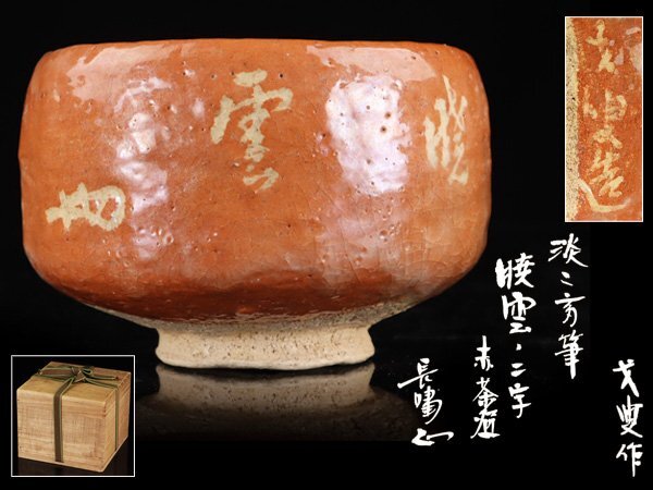 箱あり 赤楽 伊藤才叟 造 抹茶茶碗 仕覆あり 茶道具 津島焼