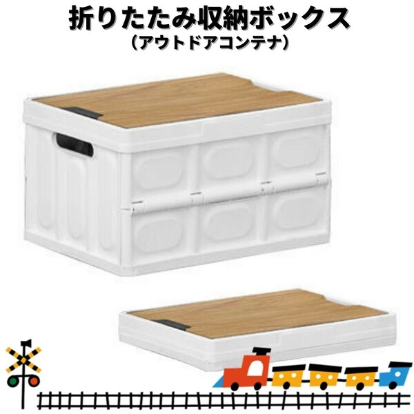 【新品】折りたたみ コンテナ 大容量 30L<白> レジャー バーベキューアウトドアテーブル インテリア収納 雑貨 おもちゃ マルチケース