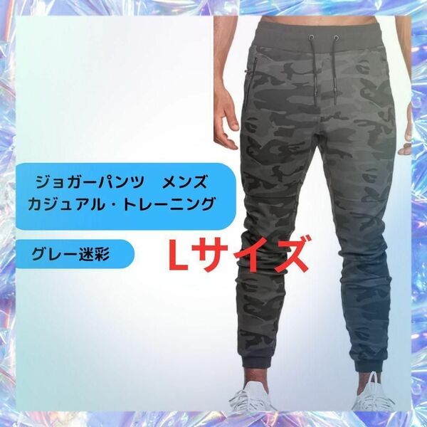 ●新品●ジョガーパンツ メンズ 迷彩 カジュアル L<グレー迷彩> アスレジャー スウェット フィットネス ジムウェア