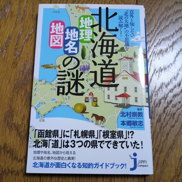 北海道「地理・地名・地図」の謎 意外と知らない“北の大地”の不思議を読み解く! じっぴコンパクト新書 北村崇教 本郷敏志 01101F047