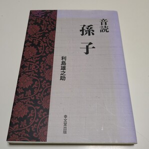 音読孫子 利島雄之助 寺文堂出版 中古 古典