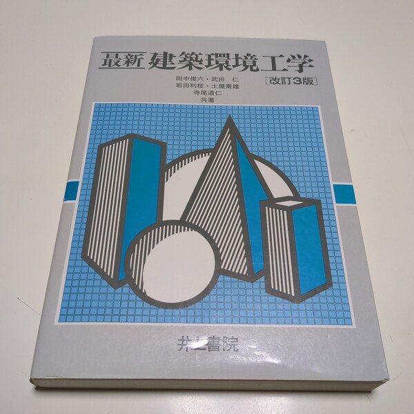 改訂3版 最新建築環境工学 井上書院 2013年第9刷 田中俊六 武田仁 岩田利枝 土屋喬雄 寺尾道仁 03511Foshi