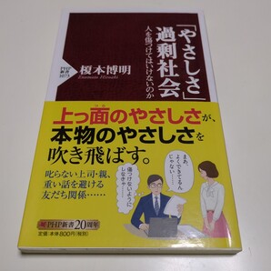 「やさしさ」過剰社会 人を傷つけてはいけないのか (PHP新書 1073) 榎本博明/著 中古 01001F007