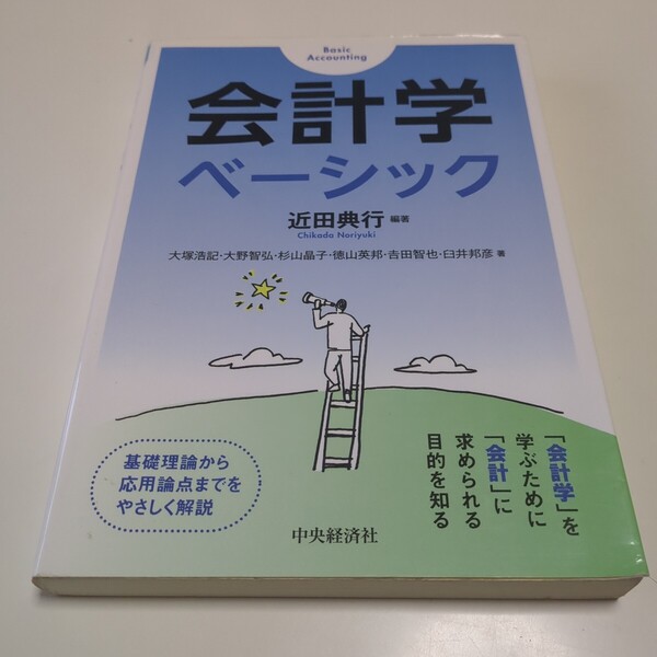 会計学ベーシック 近田典行 中央経済社 第1版 中古