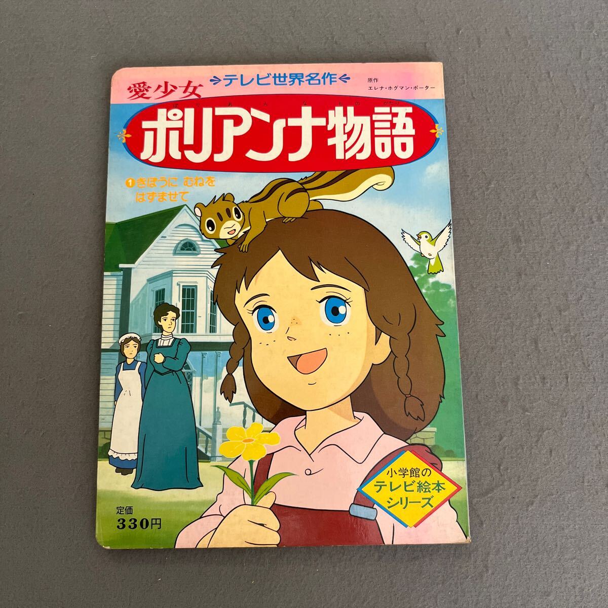 Yahoo!オークション -「愛少女ポリアンナ物語」の落札相場・落札価格