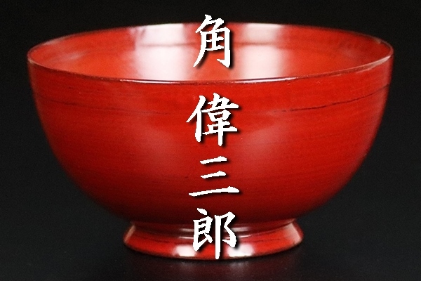 Yahoo!オークション -「角偉三郎」(椀) (漆芸)の落札相場・落札価格 Yahoo!オークション -「角偉三郎」(椀) (漆芸)の落札相場・落札価格