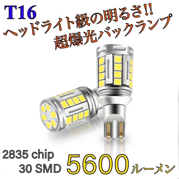 ダイハツ トール / トールカスタム M900S/M910S T16 LED バックランプ ヘッドライト級 超爆光 5600ルーメン 純正 テールランプ 対応 2