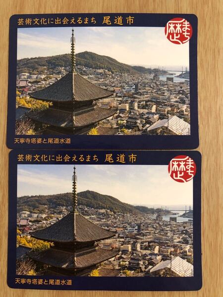 尾道市 歴史まちづくりカード 歴まちカード 広島県 コレクション 2枚