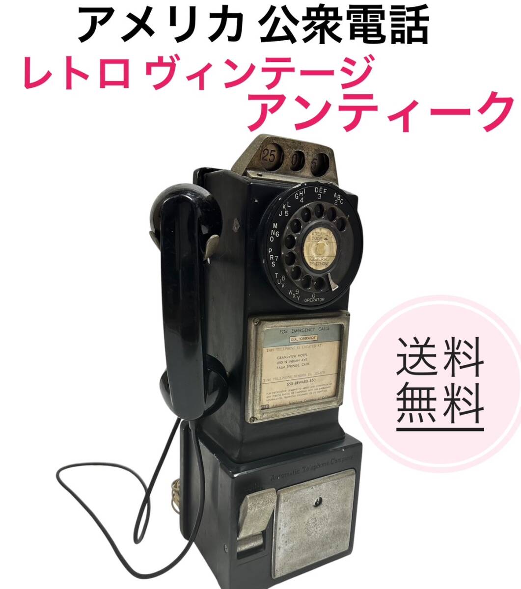Yahoo!オークション -「アメリカ 公衆電話」(アンティーク Yahoo!オークション -「アメリカ 公衆電話」(アンティーク