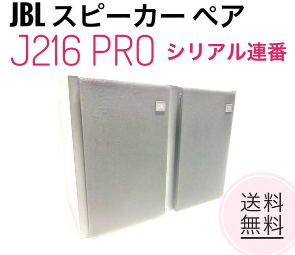 ☆送料無料 JBL スピーカー ペア J216 PRO ブラック 2ウェイ バスレフ ブックシェルフ型