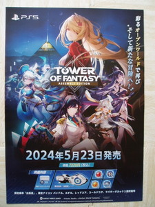 PS5 タワー・オブ・ファンタジー 販促ポスター