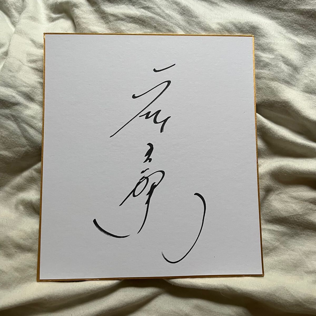 Yahoo!オークション -「松坂桃李サイン」の落札相場・落札価格 Yahoo!オークション -「松坂桃李サイン」の落札相場・落札価格