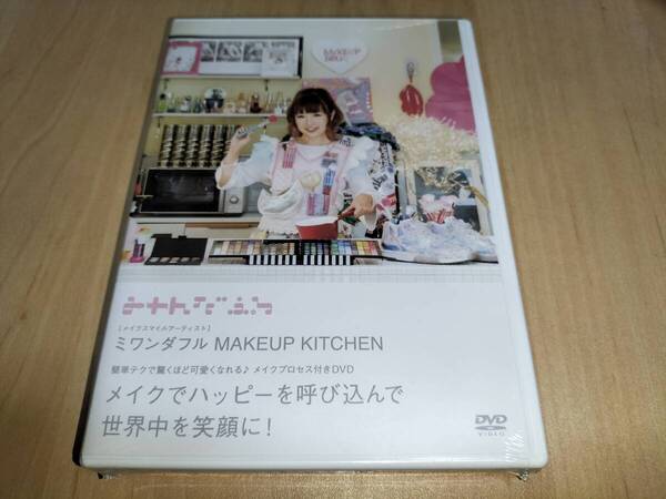 未使用 DVD ミワンダフル MAKEUP KITCHEN / メイクでハッピーを呼び込んで世界中を笑顔に 簡単テクで驚くほど可愛くなれる メイクプロセス