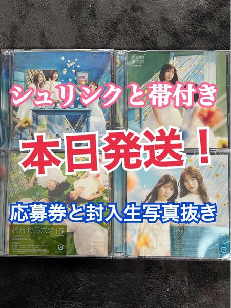 絶対的第六感 初回盤abcd 4枚セット (検 乃木坂 日向坂 櫻坂46 コンプ Addiction ネーブルオレンジ Love yourself! 卒業写真だけが知ってる