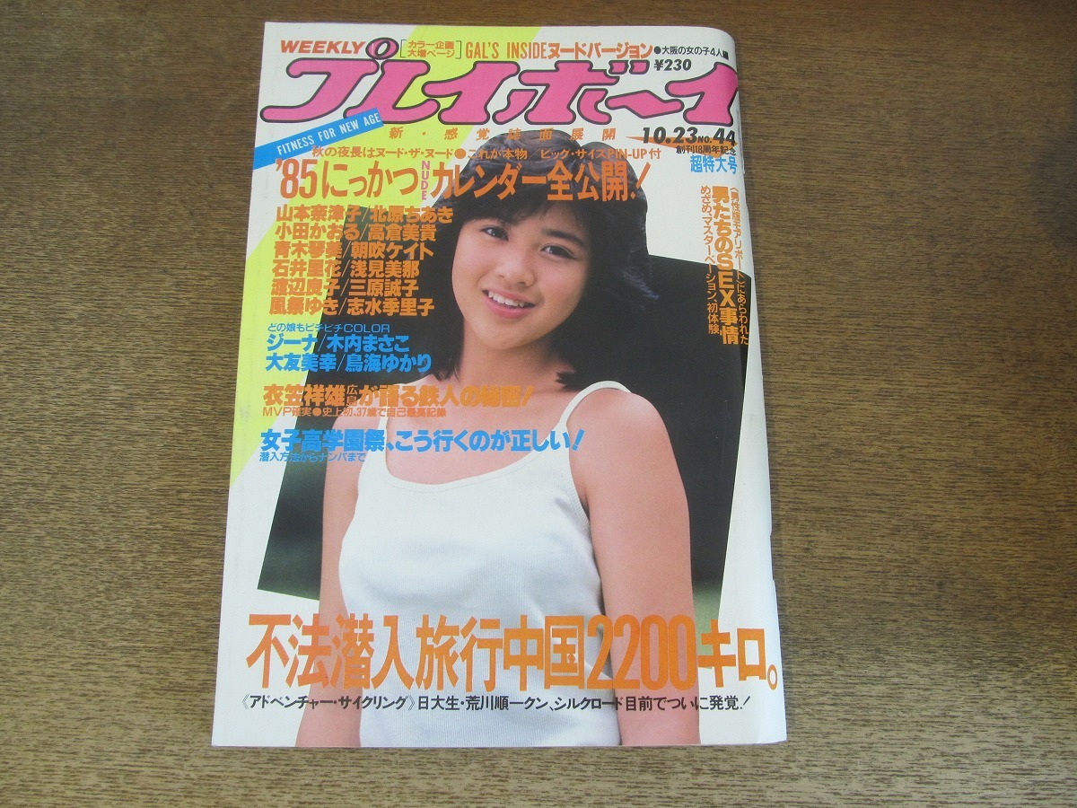 Yahoo!オークション -「週刊プレイボーイ 1984」(本、雑誌) の Yahoo!オークション -「週刊プレイボーイ 1984」(本、雑誌) の