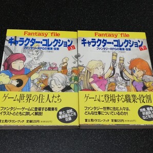 ■即決■富士見ドラゴンブック「キャラクターコレクション ファンタジーRPGの職業・役割」上下巻■
