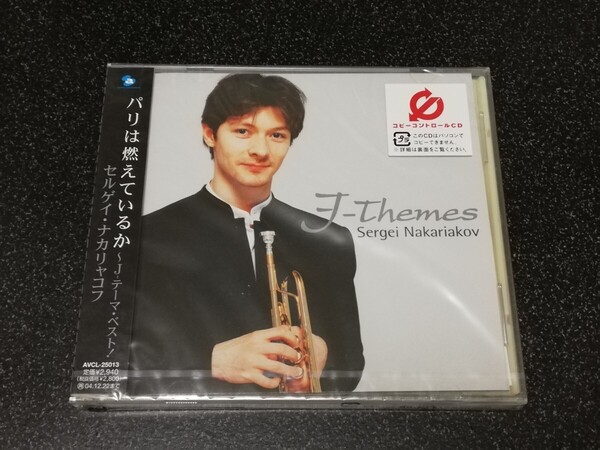 ■即決■新品CD セルゲイ・ナカリャコフ「パリは燃えているか Jテーマベスト」■