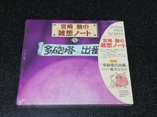 ■即決■新品 ラジオドラマCD「宮崎駿の雑想ノートVI 多砲塔の出番」サンプル盤■