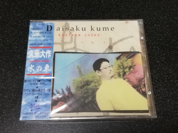 ■即決■新品CD 久米大作「水の東 EASTERN SHORE 」サンプル盤■