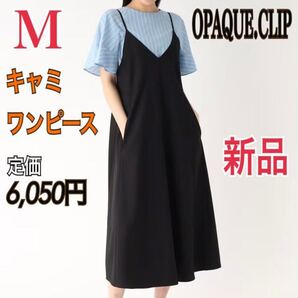 新品 OPAQUE.CLIP キャミソールワンピース レディース M ロングワンピース オペークドットクリップ ブラック ワールド マキシ丈ワンピース