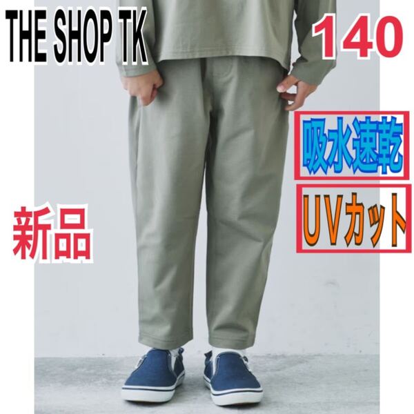 新品 THE SHOP TK ストレッチパンツ ロングパンツ キッズ 140 タケオキクチ テーパードパンツ ボトムス スキニーパンツ グリーン ワールド