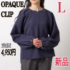 新品 OPAQUE.CLIP 長袖 タックブラウス レディース L カットソー トップス ネイビー オペークドットクリップ プルオーバー ビジネス スーツ