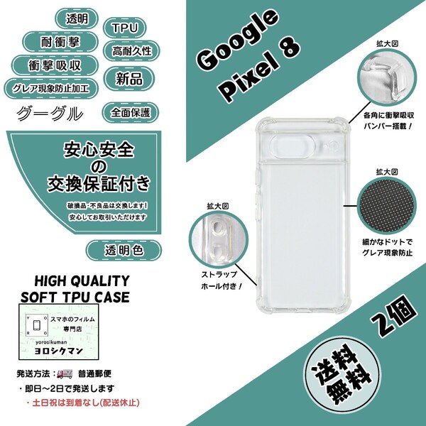 2個Google Pixel 8 ソフトTPU クリアケース (グーグル・ピクセル・エイト) 透明 耐衝撃 衝撃吸収 高品質