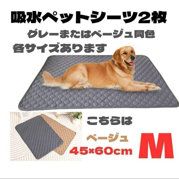 2枚 ペットシーツ ベージュ M マット 洗える トイレ 防水 おしっこ おねしょ 汚れ シート 45×60 犬 滑り止め