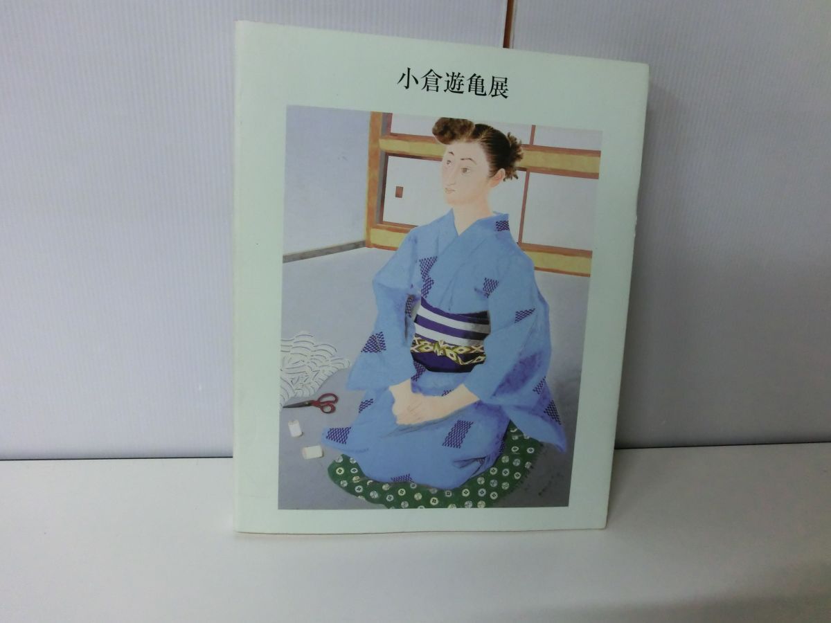 2025年最新】Yahoo!オークション -小倉遊亀(画集、作品集)の中古 2025年最新】Yahoo!オークション -小倉遊亀(画集、作品集)の中古