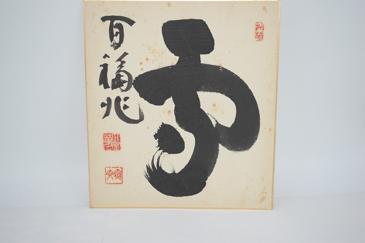 2025年最新】Yahoo!オークション -百福(書)の中古品・新品・未