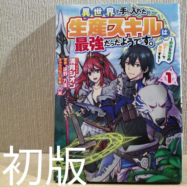 初版 異世界で手に入れた生産スキルは最強だったようです。 創造&器用のWチートで無双する 1 (MFC) 満月シオン 遠野九重 人米