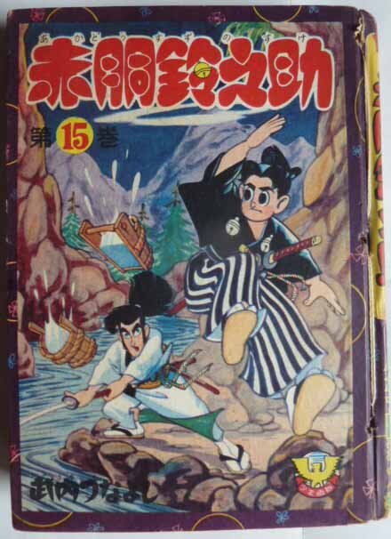 Yahoo!オークション -「赤胴鈴之助」(漫画、コミック) の落札 Yahoo!オークション -「赤胴鈴之助」(漫画、コミック) の落札