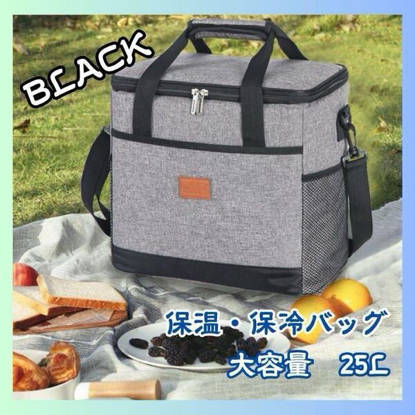 2way 保温 保冷バッグ 25L ブラック 大容量 クーラーバッグ 運動会 買い出し キャンプ ファミリー 新品 未使用