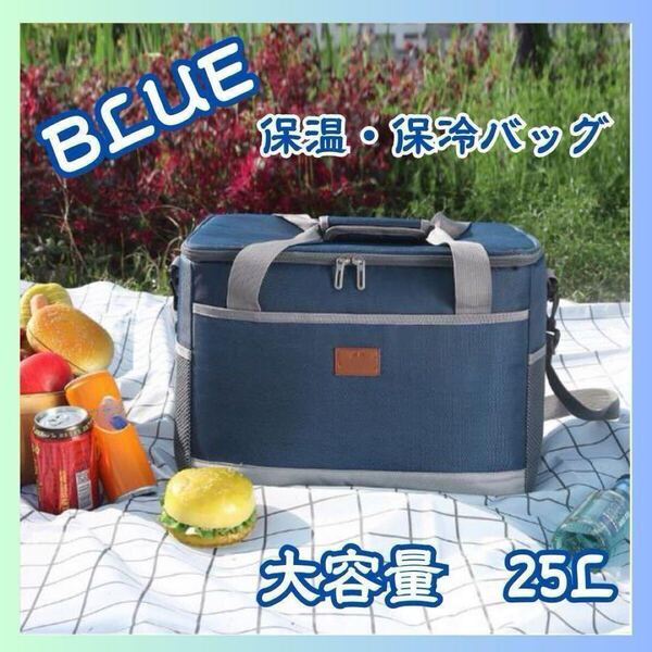 2way 保温 保冷バッグ 25L ブルー 大容量 クーラーバッグ 運動会 買い出し キャンプ ファミリー 新品 未使用