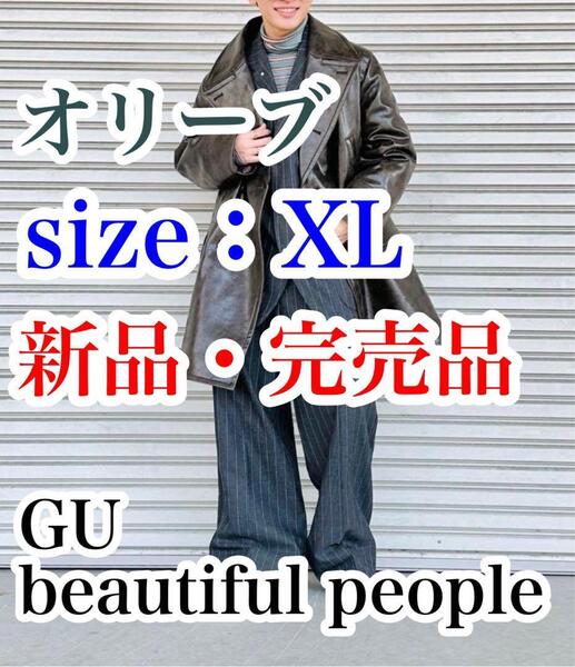 送料無料 新品 完売 GU × beautiful people フェイクレザーコート オリーブ XL ジーユー ビューティフルピープル 加工 Pコート ピーコート