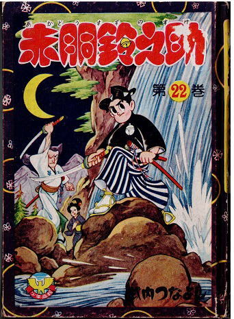 Yahoo!オークション -「赤胴鈴之助」(漫画、コミック) の落札 Yahoo!オークション -「赤胴鈴之助」(漫画、コミック) の落札