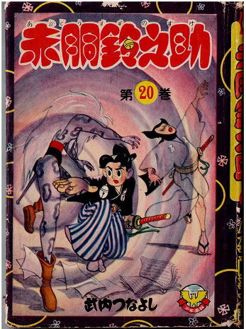 Yahoo!オークション -「赤胴鈴之助」(漫画、コミック) の落札 Yahoo!オークション -「赤胴鈴之助」(漫画、コミック) の落札