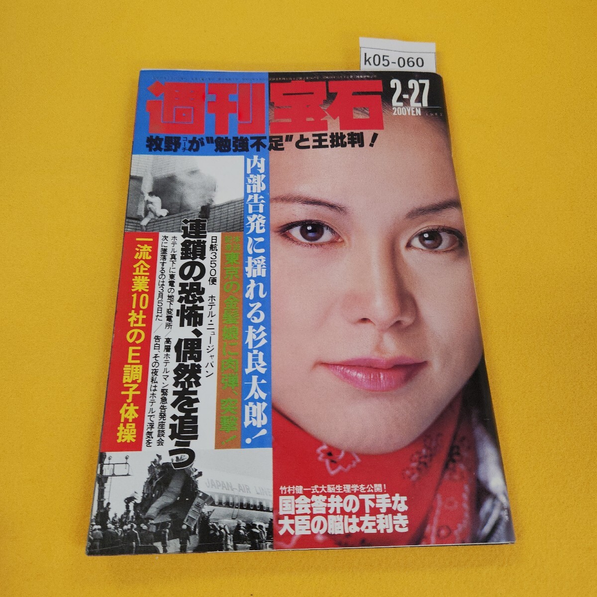 2025年最新】Yahoo!オークション -週刊宝石 1982(本、雑誌)の 2025年最新】Yahoo!オークション -週刊宝石 1982(本、雑誌)の